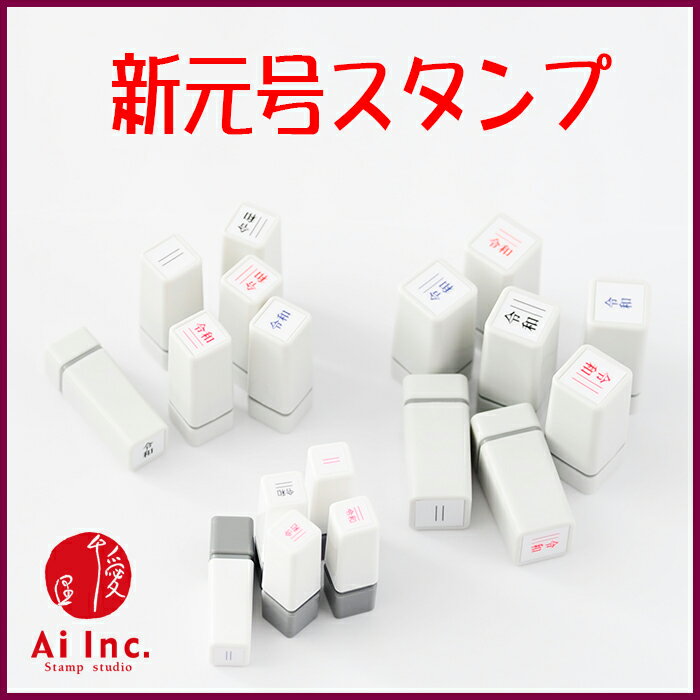 【新元号スタンプ】【Ai SHOP オリジナル...の紹介画像2