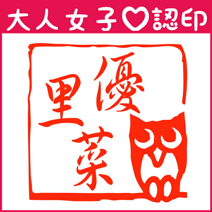かわいい＆おしゃれな認印　かわいいオーダー認印-フクロウ- 10.5mm【印鑑/はんこ/実印/銀行印/認印/シャチハタ/お名前スタンプ/名前/ネーム印/浸透印・成人祝い・就職祝い】