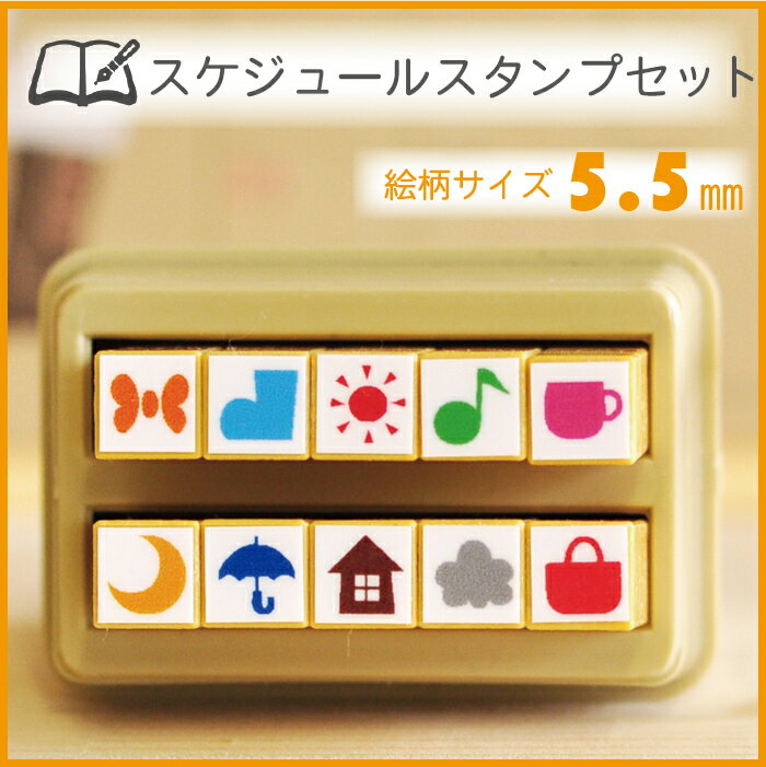-スケジュールミニスタンプセット-【文字スタンプ スケジュールスタンプ　手帳 ワンポイントスタンプ 動物 リボン はんこ ハンコ ハン..
