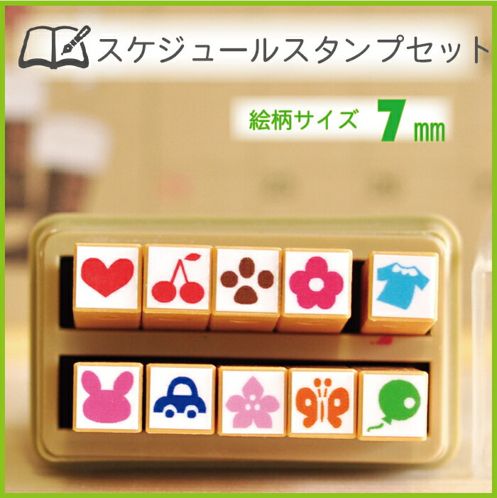小さなスケジュールスタンプセット。 手帳やワンポイントなど、 色んな用途で使える小さなスタンプセットです。 絵柄サイズ　7mmx7mm 商品明細 素材 プラスチック 天然ゴム 本体サイズ ケース寸法　60mm×37mm×66mm 本体寸法　9mm×9mm×62mm 10種 定形外郵便可 ◎定形外郵便対応◎ ・【ご注意】商品に厚みがございますので、配送先のポストに入らない場合がございます。 ※ 紛失・破損等のトラブルの保証はありません。 ・お届けまでの日数は、お届け先の地域により異なります。 ・受け渡しはお客様郵便ポストへの投函でお届けとなります。 ・定形外郵便でお送りできない商品につきましては、ご連絡なしで通常便での発送とさせていただきます。 ・ご指定日・ご指定時間帯でのお届けはお受けできません。 ※メーカー希望小売価格はメーカーカタログに基づいて掲載しています※