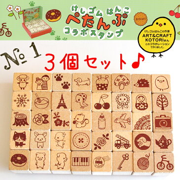 【選べる3個セット】【お買い得10%OFF】けしゴムはんこ『ペタンプ』コラボスタンプ(消しゴムスタンプ・けしごむハンコ・かわいいスタンプ)【ゴム印】