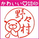 かわいい認印 かわいいオーダー認印-いぬ 10.5mm【印鑑/はんこ/実印/銀行印/認印/シャチハタ/お名前スタンプ/名前/動物/いぬ/ギフト/ネーム印/浸透印...