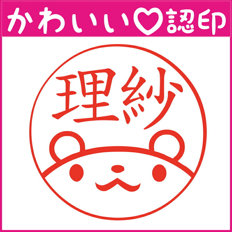 かわいい認印　かわいいオーダー認印-クマ顏 10.5mm【印鑑/はんこ/実印/銀行印/認印/シャチハタ/お名前..