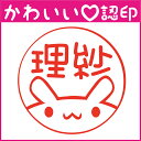かわいい認印 かわいいオーダー認印-ウサギ顏 10.5mm【印鑑/はんこ/実印/銀行印/認印/シャチハタ/お名前スタンプ/名前/動物/うさぎ/ギフト/ネーム印/浸透印・成人祝い・就職祝い】【定形外郵便対応】