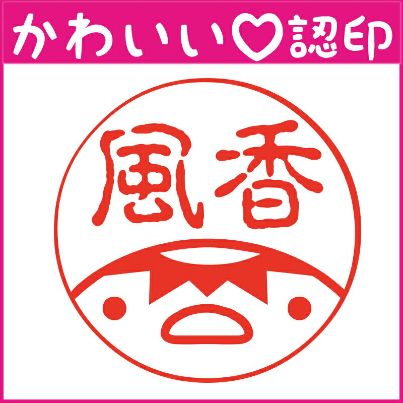 かわいい認印　かわいいオーダー認印-カッパ顏 10.5mm【印鑑/はんこ/実印/銀行印/認印/シャチハタ/お名..