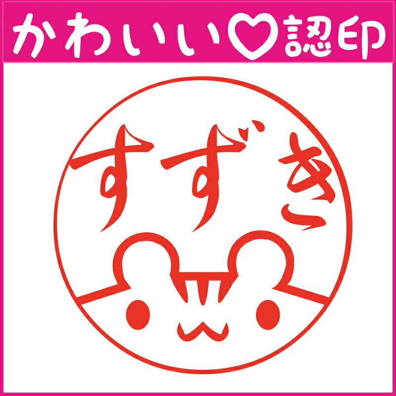 かわいい認印　かわいいオーダー認印-ハムスター顏 10.5mm【印鑑/はんこ/実印/銀行印/認印/シャチハタ/..