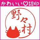かわいい認印 かわいいオーダー認印-シルエットねこ 10.5mm【印鑑/はんこ/実印/銀行印/認印/シャチハタ/お名前スタンプ/名前/動物/ねこ/シルエット/ギ...