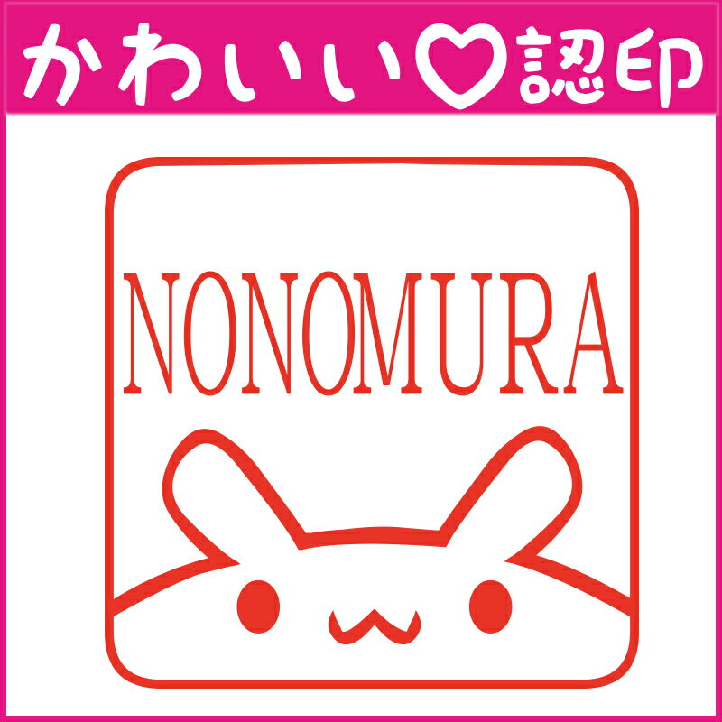 かわいい認印 かわいいオーダー認印-ウサギ四角枠...の商品画像