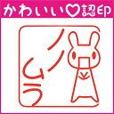 かわいい認印 かわいいオーダー認印-うさぎ10.5mm【印鑑/はんこ/実印/銀行印/認印/シャチハタ/お名前スタンプ/名前/動物/うさぎ/ギフト/ネーム印/浸透印・成人祝い・就職祝い】【定形外郵便対応】