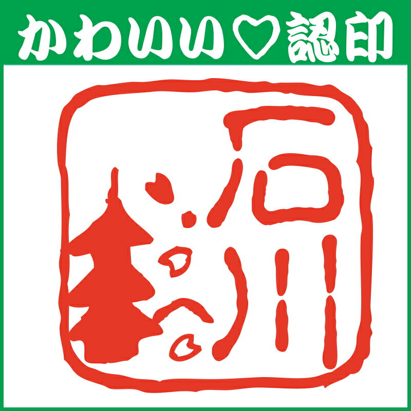 かわいい認印　かわいいオーダー認印-ツリー10.5mm【印鑑/はんこ/実印/銀行印/認印/シャチハタ/お名前スタンプ/名前/ギフト/ネーム印/浸透印・成人祝い・就職祝い】【定形外郵便対応】