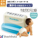 【送料無料】おむつポン【メールオーダー式】シャチハタ スタンプ おむつぽん 保育園 入園 準備 おむ