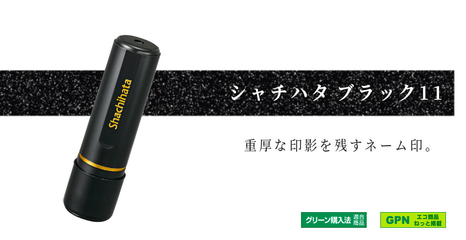 シャチハタ ブラック11 既製 原田 XL-11 氏名番号:1661 シヤチハタ / しゃちはた / Shachihata / 印鑑 / はんこ / ハンコ / 判子 / ネーム印 / 浸透印 / 認印 / Xstamper 3