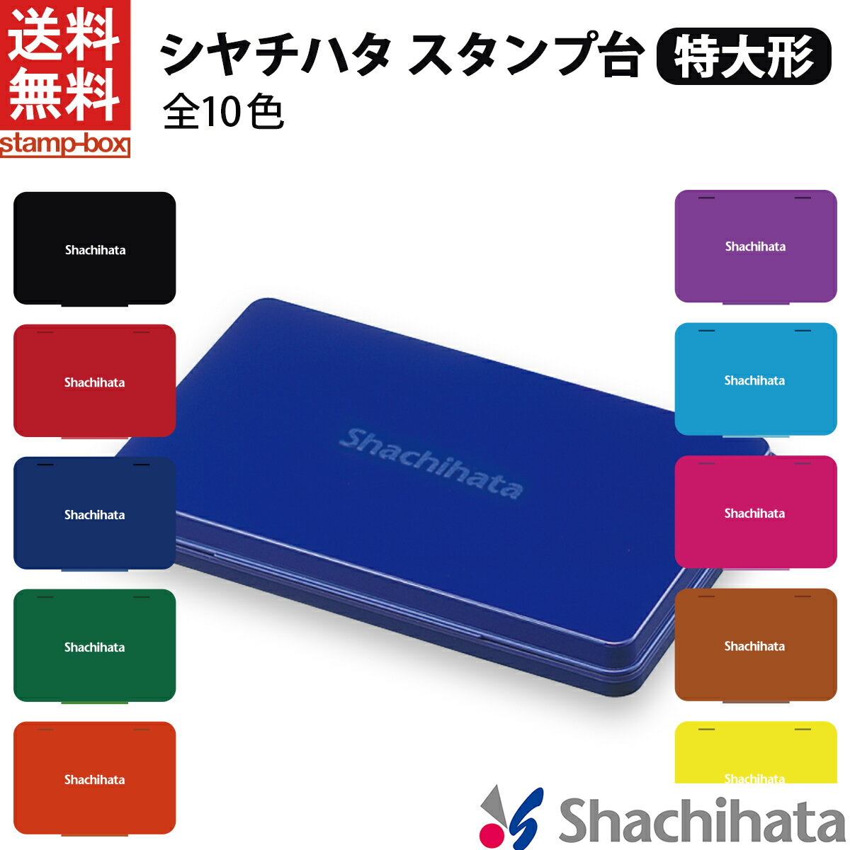 【最大10%OFFクーポン配布 6/11 1:59迄】【送料無料】シャチハタ スタンプ台 特大形 シヤチハタ 特大形 黒 赤 藍色 緑 朱色 紫 茶色 ピンク 水色 黄色 ゴム印 スタンプ 記念スタンプ インクパ…