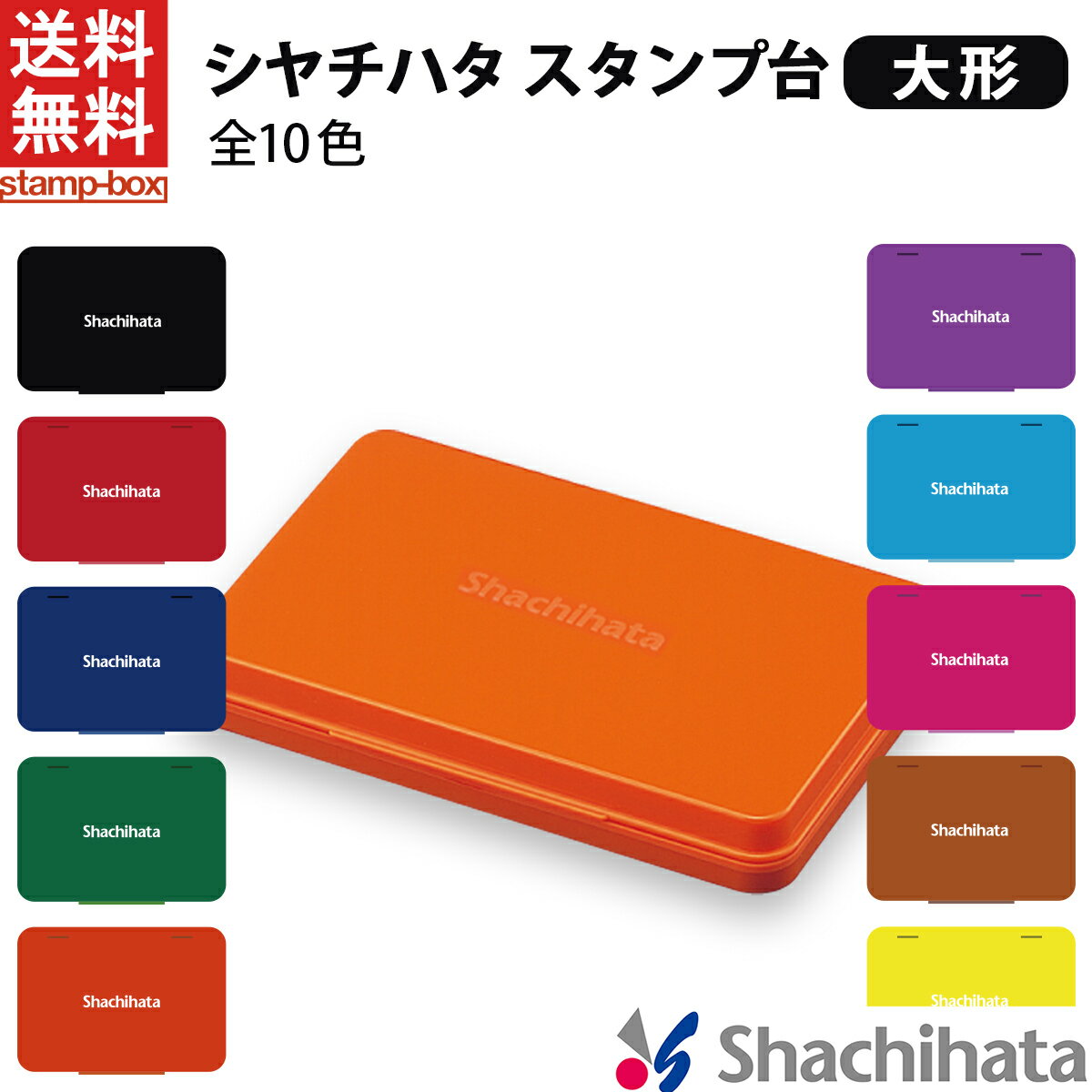 【送料無料】シャチハタ スタンプ台 大形 シヤチハタ 大形 黒 赤 藍色 緑 朱色 紫 茶色 牡丹色 空色 黄..