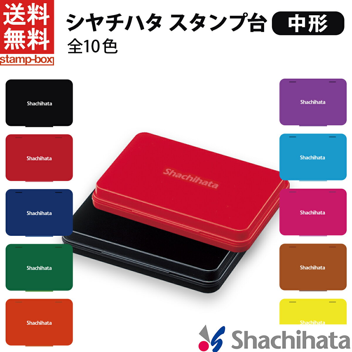 【送料無料】シャチハタ スタンプ台 中形 シヤチハタ 中形 黒 赤 藍色 緑 朱色 紫 茶色 ピンク 水色 黄色 ゴム印 スタンプ 記念スタンプ インクパッド 中型 HGN-2 ビジネス オフィス用品 スタ…