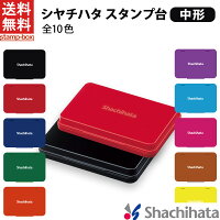 【送料無料】シャチハタ スタンプ台 中形 シヤチハタ 中形 黒 赤 藍色 緑 朱色 紫 ...