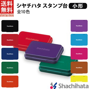 【最大10%OFFクーポン配布 4/27 9:59迄】【送料無料】シャチハタ スタンプ台 小形 シヤチハタ 小形 黒 赤 藍色 緑 朱色 紫 茶色 ピンク 水色 黄色 ゴム印 スタンプ 記念スタンプ インクパッド 小型 HGN-1 ビジネス オフィス用品 スタンプ台 事務用 業務用