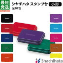 【送料無料】シャチハタ スタンプ台 小形 シヤチハタ 小形 黒 赤 藍色 緑 朱色 紫 茶色 ピンク 水色 黄色 ゴム印 スタンプ 記念スタンプ インクパッド 小型 HGN-1 ビジネス オフィス用品 スタンプ台 事務用 業務