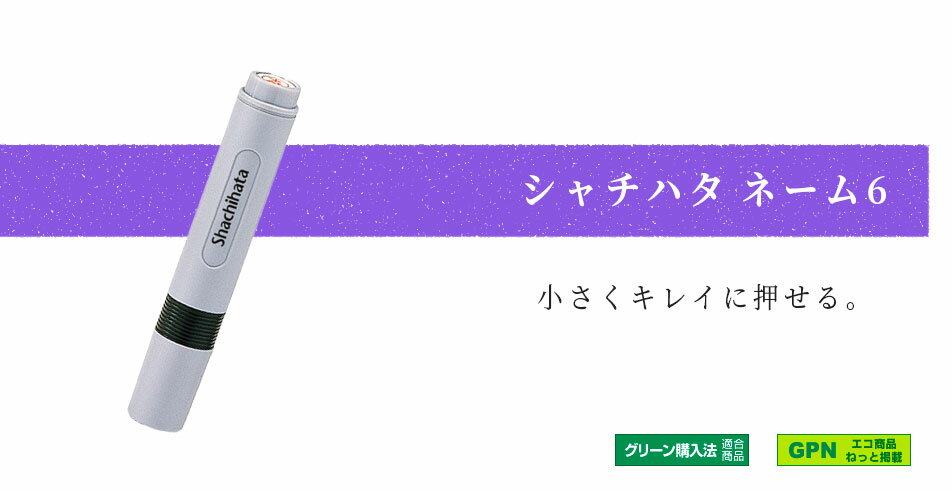 シャチハタ ネーム6 既製 末広 XL-6 氏名番号:1304 シヤチハタ / しゃちはた / Shachihata / 印鑑 / はんこ / ハンコ / 判子 / ネーム印 / 浸透印 / 認印 / Xstamper 3