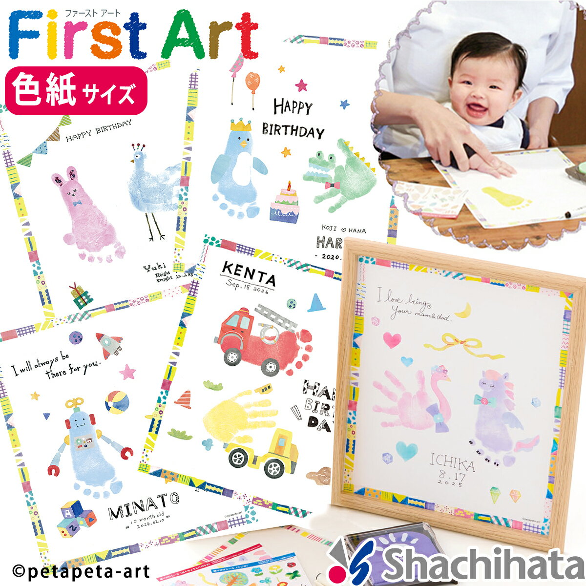 FirstArt  シャチハタ シヤチハタ Shachihata ファーストアート 手形 セット てがた 足形 メモリアル 色紙 出産祝い ギフト 新生児 赤ちゃん 手形 スタンプ インク てがたすたんぷ 手形インク スタンプ