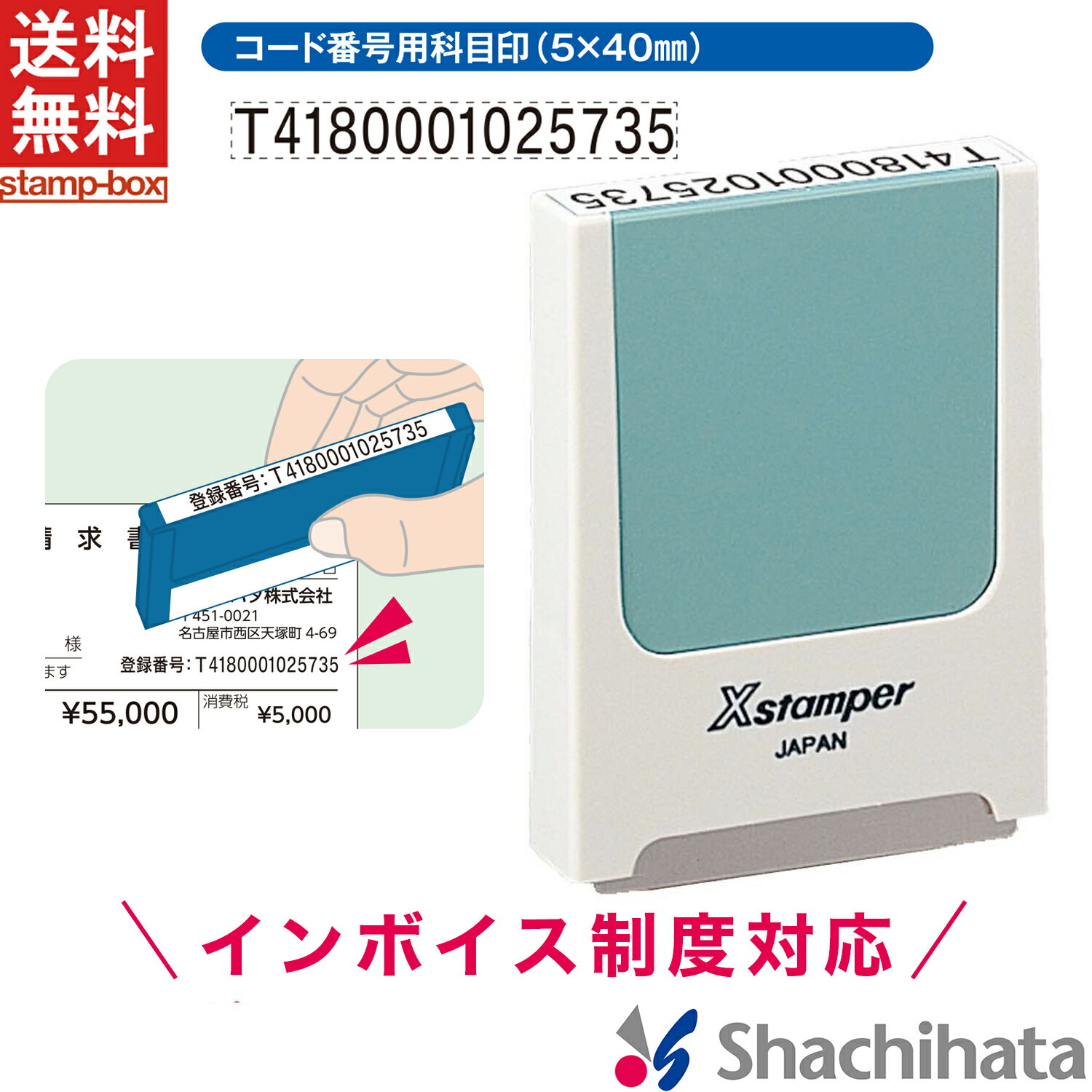 【最大10%OFFクーポン配布 5/16 1:59迄】【インボイス制度対応】コード番号用科目印 (5×40mm) ヨコ【印面付き】シャチハタ シヤチハタ 浸透印 ネーム印 スタンプ ビジネス 別注品 インボイス 登録番号 事業所番号 適格請求書 登録事業者 課税事業者 消