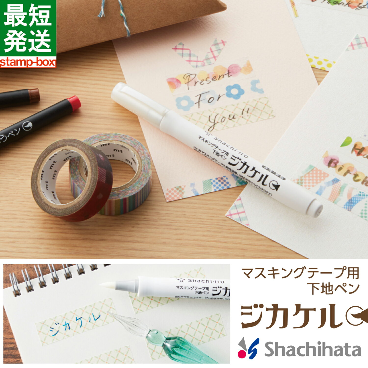 マスキングテープ用 下地ペン ジカケル シヤチハタ シャチハタ Shachihata マステ 文房具 ステーショナ..