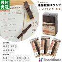 ナンバリング・ナンバリング用記号【連結数字スタンプ】シヤチハタ シャチハタ アルファベット スタンプ 印鑑 はんこ ハンコ 判子 カレンダー 手帳 カード ノート メモ クラフト デコレーション ゴム印 組み換え 記録