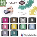 いろもよう 光彩 【63×40mm】スタンプ台 シヤチハタ公式 既製品 シャチハタ シヤチハタ スタンプパッド スタンプアート 消しゴム はんこ ゴム印 伝統色...
