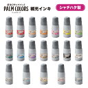 PALM COLORS パームカラーズ 専用補充インキ