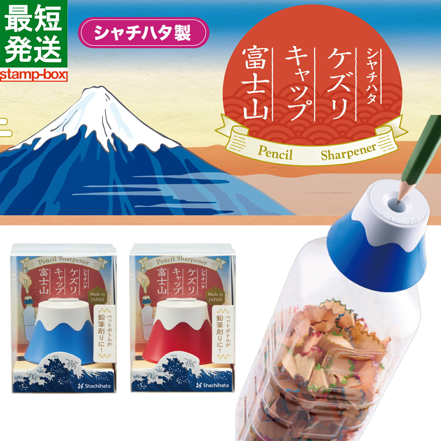 鉛筆削り えんぴつ削り ペットボトル ケズリキャップ 富士山 手動 日本製 おしゃれ かわいい おもしろ ..