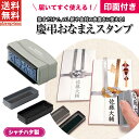 【送料無料】慶弔おなまえスタンプ【印面付き】シャチハタ スタンプ 名前 なまえ 時短 熨斗 祝儀 ご祝儀 結婚式 祝儀袋 ブライダル 葬式 香典 美文字 筆文字 慶弔スタンプ 慶弔印 筆文字 はんこ 冠婚葬祭 氏名印 ゴム印 別注品