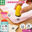 もちものスタンプ お名前スタンプ シャチハタ ハンコ お名前はんこ 持ち物スタンプ 衣類 筆箱 はんこ 油性 プラスチック 布 布に押せる 洗濯ネーム 靴下 名前 ネーム印 なまえスタンプ ネームスタンプ 子供 保育園 学校 ひらがな マイキャラ【メールオーダー式】