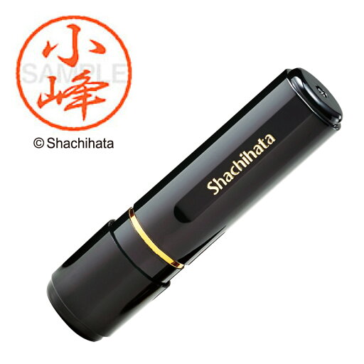 シャチハタ ブラック8 既製 小峰 XL-8 氏名番号:1073 シヤチハタ / しゃちはた / Shachihata / 印鑑 / はんこ / ハンコ / 判子 / ネーム印 / 浸透印 / 認印 / Xstamper シャチハタ ブラック8 既製 小峰 XL-8 氏名番号:1073 シヤチハタ / しゃちはた / Shachihata / 印鑑 / はんこ / ハンコ / 判子 / ネーム印 / 浸透印 / 認印 / Xstamper