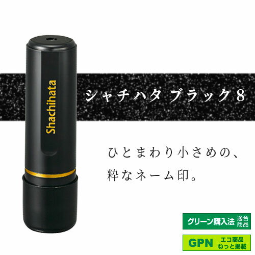 シャチハタ ブラック8 既製 平賀 XL-8 氏名番号:1693 シヤチハタ / しゃちはた / Shachihata / 印鑑 / はんこ / ハンコ / 判子 / ネーム印 / 浸透印 / 認印 / Xstamper 3