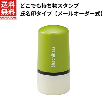 ワンダフルデー→楽天スーパーSALE★P10倍 【送料無料】どこでも持ち物スタンプ　氏名印タイプ【メールオーダー式】【シャチハタ/スタンプ/名前/お名前書き/時短】/■■