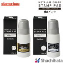 【補充インキ】メタリックカラー スタンプパッド スタンプ台 スタンプパッド用補充インキ インク 15ml ゴールド シルバー メタリックカラー 和紙 御朱印 ご朱印帳 表彰印 筆字 評価印 シャチハタ シヤチハタ Shachihata