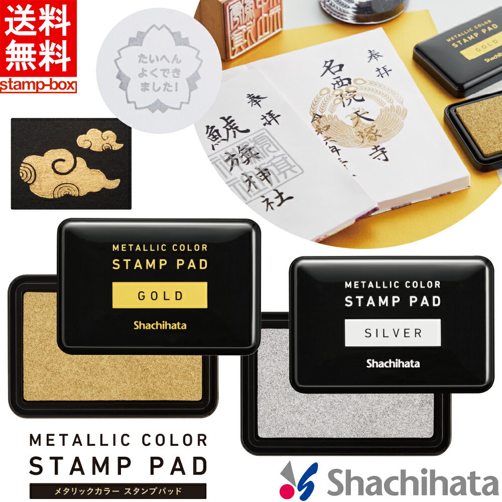 【送料無料】メタリックカラー スタンプパッド スタンプ台 スタンプパッド ゴールド シルバー メタリックカラー 和紙 御朱印 ご朱印帳 表彰印 筆字 評価印 シャチハタ シヤチハタ Shachihata