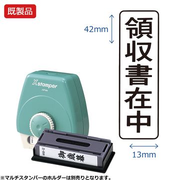 マルチスタンパー 印面カートリッジ 黒 納品書在中 タテ MX-Bクロ