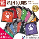 パームカラーズ 【選べる4個セット】PALM COLORS パームカラーズ セット品 赤 オレンジ 黄色 緑 白 黒 ピンク 水色 シャチハタ シヤチハタ しゃちはた Shachihata 印鑑 はんこ ハンコ スタンプ 子育て 手形 足形 子ども キッズ