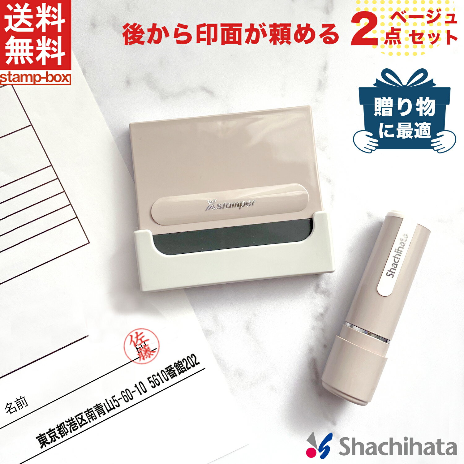 樂天商城 - 【送料無料】後から印面が頼めるメールオーダー式【ベージュセット】グレージュ 一行印0560号 サンドベージュ& ネーム9 創業95周年記念カラー桜鼠 セット シャチハタ 住所印専用 住所印 はんこ スタンプ セット品