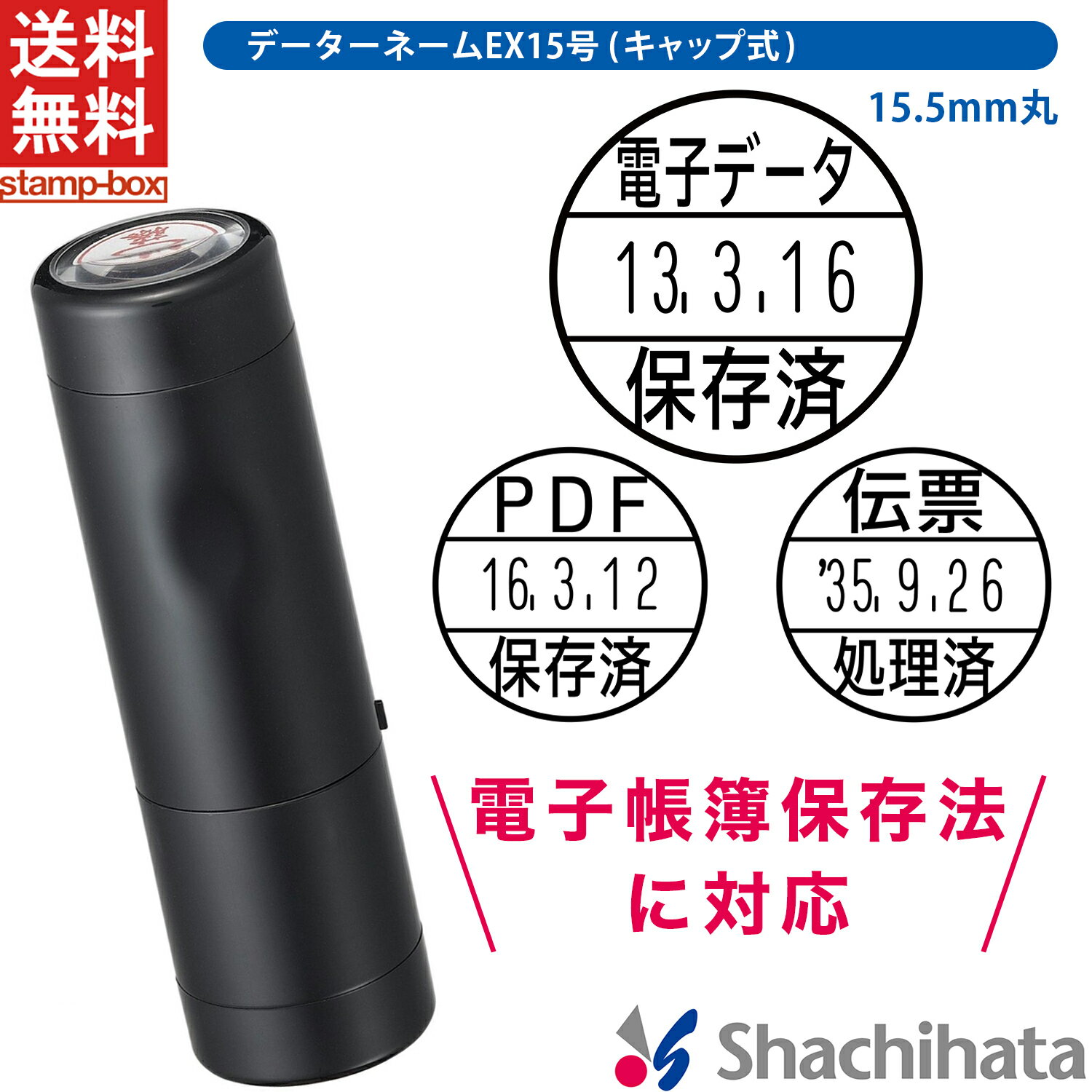 【送料無料】【電子帳簿保存法対応スタンプ・日付印】データーネームEX15号 キャップ式 シャチハタ【印面 日付付き】【シャチハタ/シヤチハタ/日付印/日付スタンプ/日付はんこ/データー印/印鑑/判子/はんこ/スタンプ/日付/電子データ保存 スキャナ 伝票処理