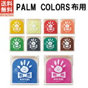 【お買い物マラソン限定★ポイント10倍】【送料無料】PALM COLORS 布用【シャチハタ/シヤチハタ/Shachihata/パームカラーズ/First Art/ファーストアート/スタンプパッド/手形/てがた/足形/メモリアル/出産祝い/ギフト/スタンプ台/赤ちゃん】