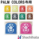 PALM COLORS 布用 シャチハタ シヤチハタ Shachihata パームカラーズ First Art ファーストアート スタンプパッド 手形 てがた 足形 メモリアル 出産祝い ギフト スタンプ台 赤ちゃん 記念 誕生 バースデー 七五