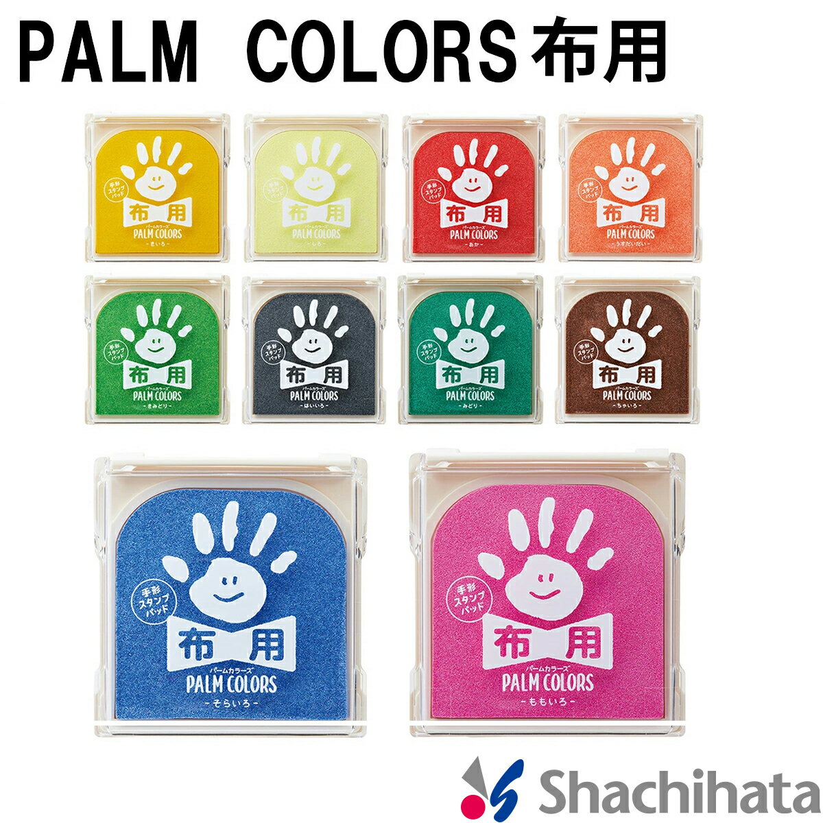 PALM COLORS 布用 シャチハタ シヤチハタ Shachihata パームカラーズ First Art ファーストアート スタンプパッド 手形 てがた 足形 メモリアル 出産祝い ギフト スタンプ台 赤ちゃん 記念 誕生 バースデー 七五