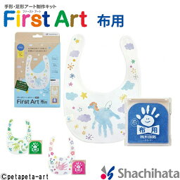 First Art 布用 スタイ【シャチハタ/シヤチハタ/Shachihata/ファーストアート/手形/てがた/足形/メモリアル/スタイ/よだれかけ/出産祝い/ギフト】