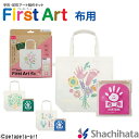 First Art 布用 トートバッグ【シャチハタ/シヤチハタ/Shachihata/ファーストアート/手形/てがた/足形/メモリアル/トート/バッグ/出産祝い/ギフト】