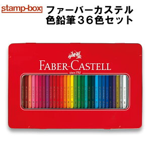 ファーバーカステル 色鉛筆36色セット ドイツ名門ブランド ギフト プレゼント 贈り物 子供 こども 夏休み 鉛筆 筆記具 文房具 文具 ぬり絵 デッサン 画材 コロリアージュ 大人の塗り絵 おしゃれ FABER CASTEL