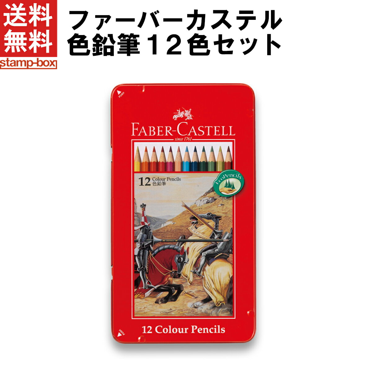 【送料無料】ファーバーカステル 色鉛筆12色セット　【ドイツ名門ブランド/ギフト/プレゼント/贈り物/子供/こども/夏休み/鉛筆/筆記具/文房具/文具/ぬり絵/デッサン/画材/コロリアージュ/大人の塗り絵】/★★