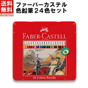 【最大10%OFFクーポン配布 12/26 1:59迄】【送料無料】ファーバーカステル 色鉛筆24色セット ドイツ名門ブランド ギフト プレゼント 贈り物 子供 こども 夏休み 鉛筆 筆記具 文房具 文具 ぬり絵 デッサン 画材 コロリアージュ 大人の塗り絵 おしゃれ