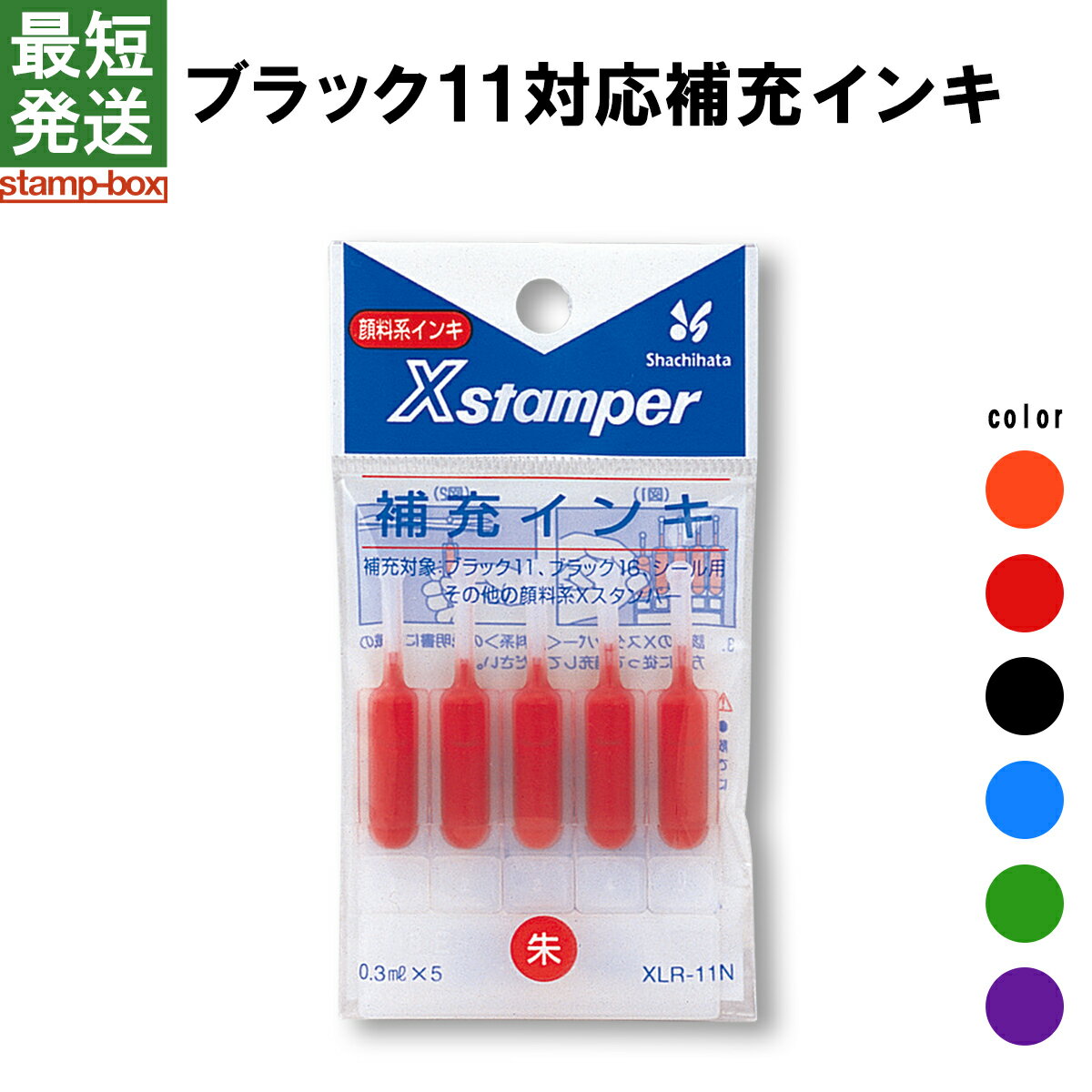 ブラック11対応補充インキ　【シャチハタ/補充/ブラック11/インク/カートリッジ/サプライ品】/■■